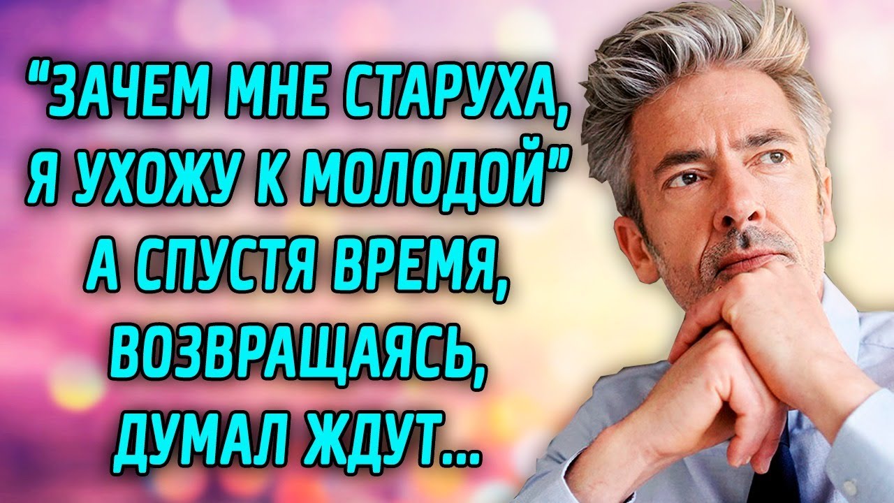 Надоела ты мне, ухожу к молодой, сказал муж, а вернувшись не ожидал .... смотреть онлайн