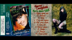 Наталья Сенчукова. Пусть Будет Так Full Album Russian Pop Disco 1995