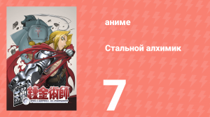 Стальной алхимик 7 серия (аниме-сериал, 2003)