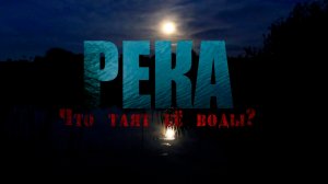 РЕКА. Страшные истории про деревню. Мистика