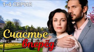 Счастье вперёд 1 2 3 4 серия (2025) | Мелодрама | Премьера Dомашний | Содержание ,анонс и обзор