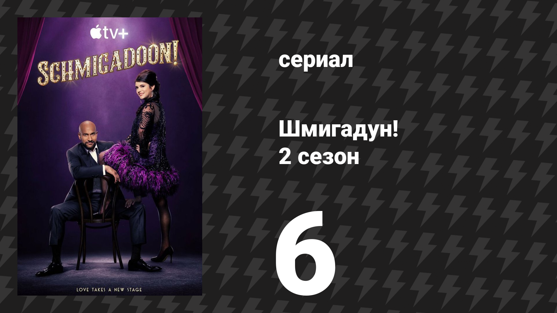 Шмигадун! 2 сезон 6 серия «Покончено и забыто» (сериал, 2023)