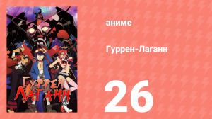 Гуррен-Лаганн 26 серия «Идём, братцы!» (аниме, 2007)