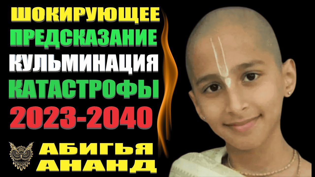 Астрологический Прогноз Абигья Ананд Худший период в истории!!! 2023-2040 год смотреть онлайн