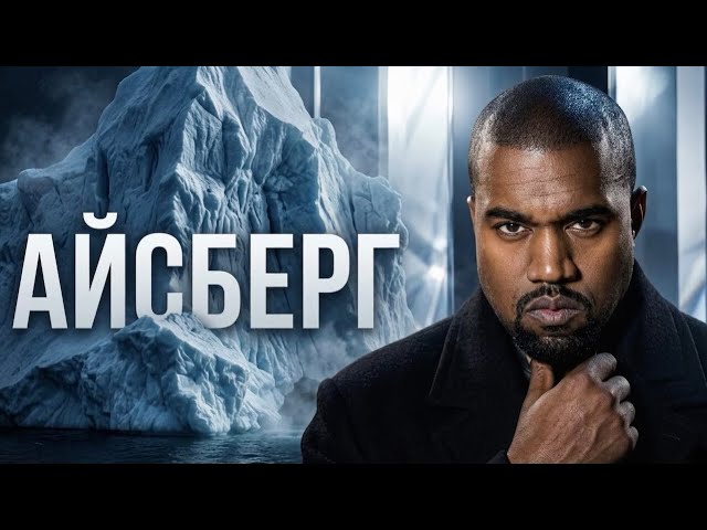 KANYE WEST | Alla Pugacheva Cover — Айсберг смотреть онлайн