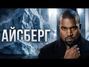 KANYE WEST | Alla Pugacheva Cover — Айсберг
