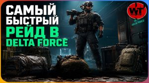 ОХОТНИК ➤ DELTA FORCE | ДЕЛЬТА ФОРС