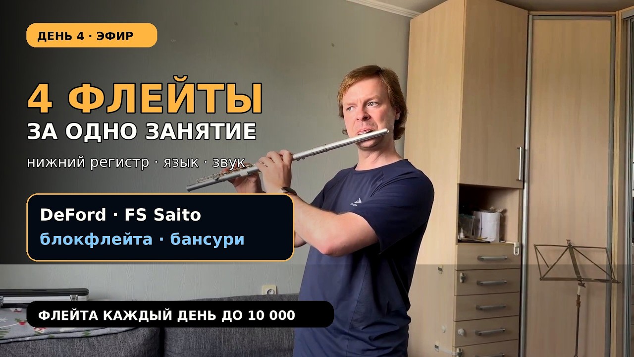 Флейта каждый день до 10 000 — день 4: 4 флейты, нижний регистр и язык смотреть онлайн