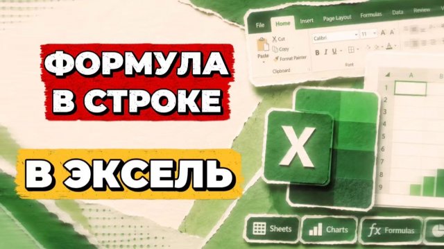 Строка формул в экселе. Строка формул в эксель Строка формул в экселе. Строка формул в эксель