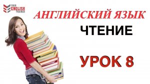 Правила чтения АНГЛИЙСКИЙ ЯЗЫК. Курс читать с нуля. Урок 8.