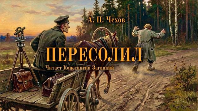 А. П. Чехов. Пересолил. Аудиокнига