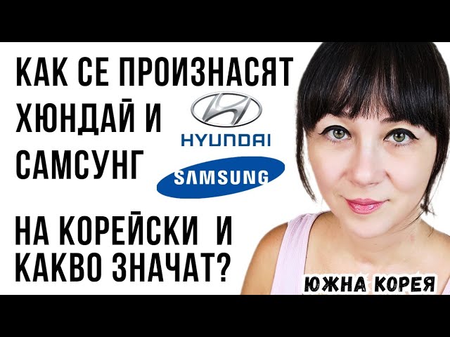Как се произнасят Хюндай и Самсунг на корейски и какво значат имената им? смотреть онлайн