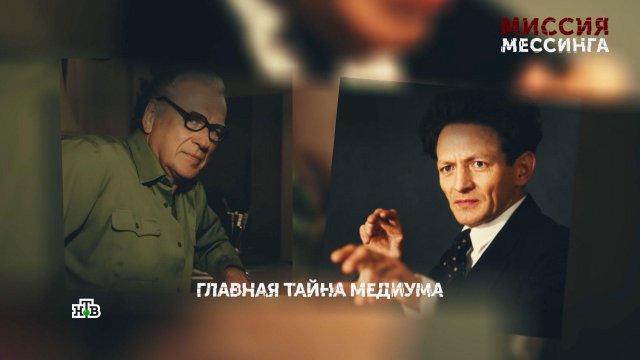 «Миссия Мессинга». 2 серия | «Основано на реальных событиях» «Миссия Мессинга». 2 серия | «Основано на реальных событиях»