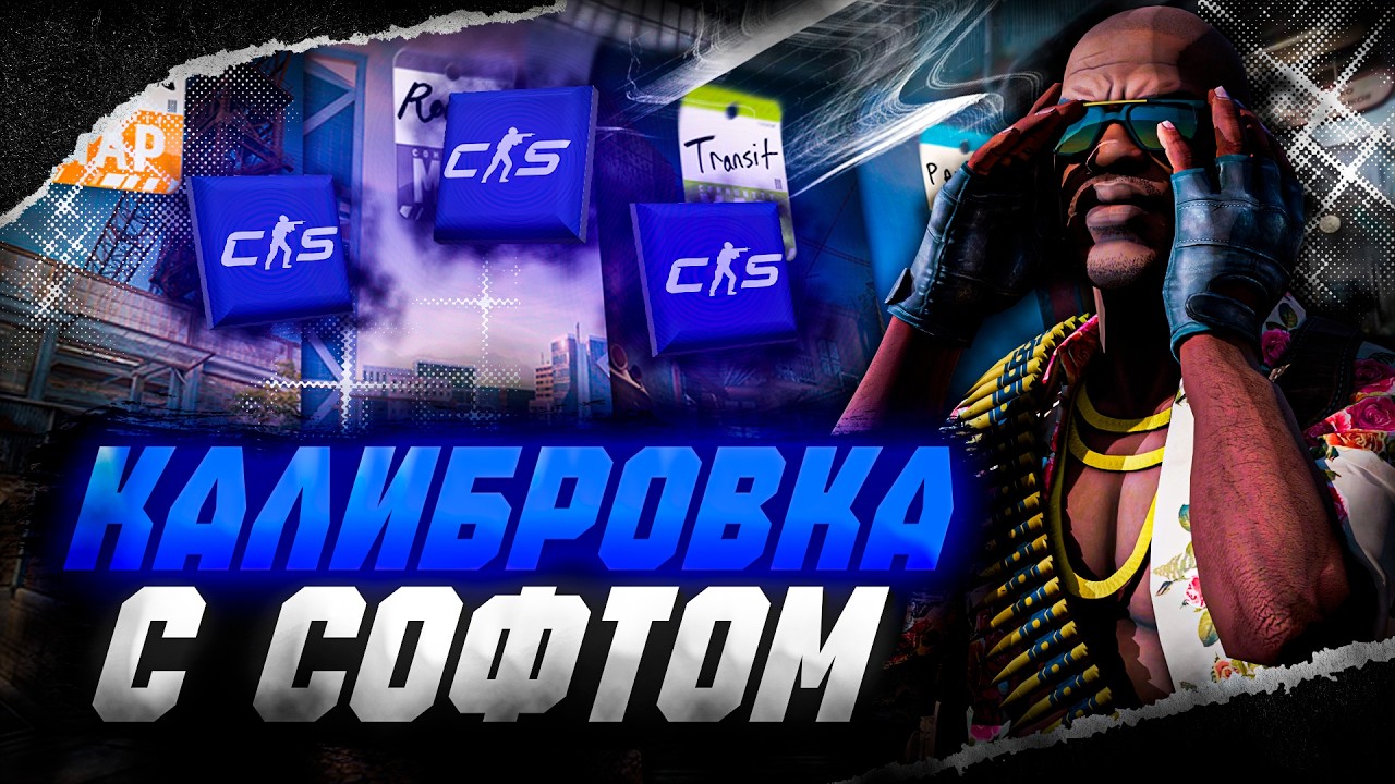 КАЛИБРОВКА С СОФТОМ В КС2 / MIDNIGHT CS2 COMPETITIVE / ЧИТЫ ДЛЯ КС2 смотреть онлайн