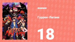 Гуррен-Лаганн 18 серия «Поведай мне секреты этого мира» (аниме, 2007)