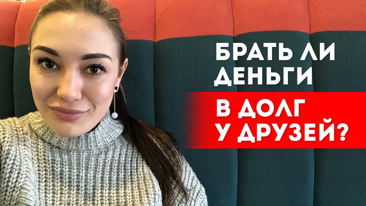 Брать ли деньги взаймы у друзей? || Лариса Парфентьева
