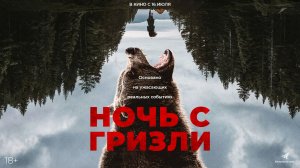 Ночь с Гризли