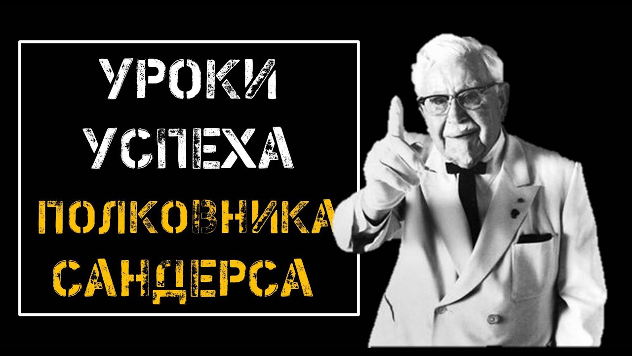 Уроки успеха полковника Сандерса | Мотивация от основателя KFC смотреть онлайн