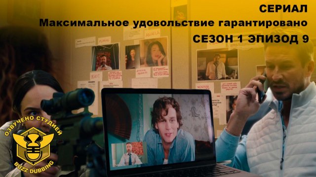 Максимальное удовольствие гарантировано — Maximum Pleasure Guaranteed — Сериал-сезон 1,эпизод 9-2026 Максимальное удовольствие гарантировано — Maximum Pleasure Guaranteed — Сериал-сезон 1,эпизод 9-2026