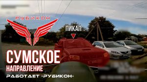 Сумское направление. Работает Центр «Рубикон». Уничтожены транспорт, системы связи, ПВД и БпЛА ВСУ
