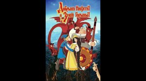 Добрыня Никитич И Змей Горыныч - Дари Дам (Инструментал)