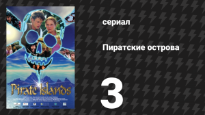 Пиратские острова 3 серия «На волосок» (сериал, 2003)