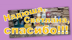 ОЧЕНЬ КЛАССНЫЕ ПОДАРКИ ОТ ДЕВОЧЕК! СВЕТОЧКА, НАДЮША, СПАСИБО!!!