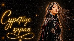 Суретіңе Қарап Тамсанам (RZ SOUND)  #қазақшаәндер2026 #хитәндер #kazakhmusic