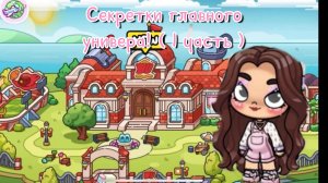 Секретки главного универа 1 ЧАСТЬ! Аватар ворлд