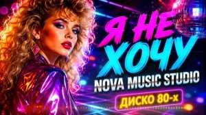 Я НЕ ХОЧУ — Тот самый звук 80-х! (В стиле группы МИРАЖ)