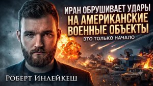 💥Роберт Инлейкш | Иран нанес удар по базам США!  «Это только начало»