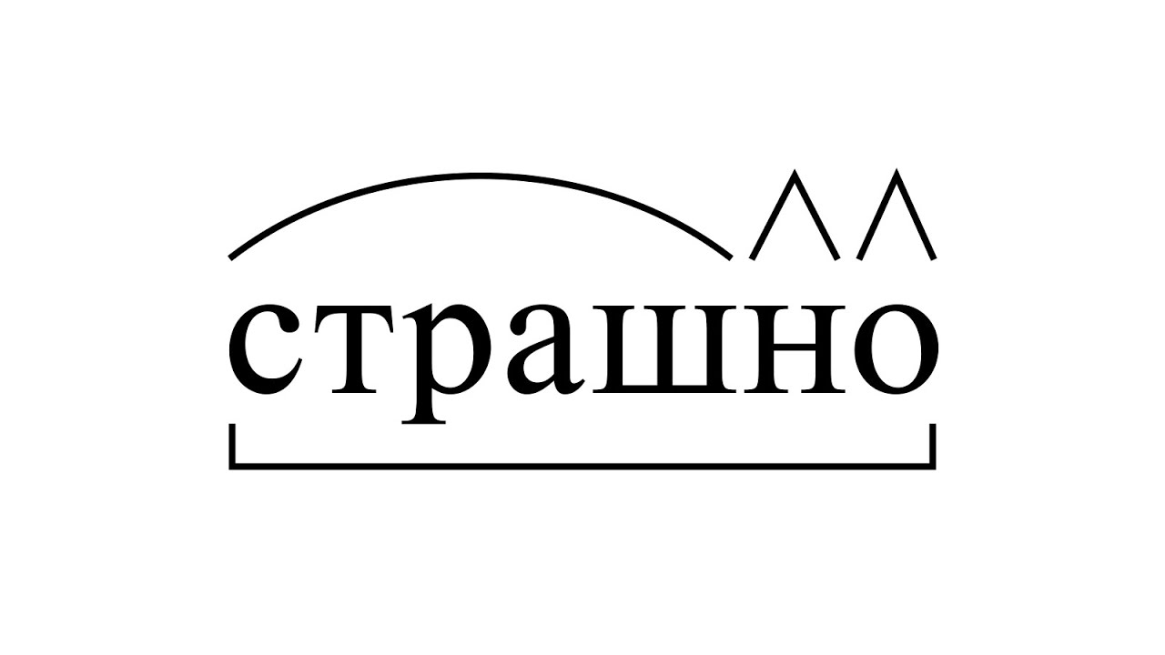 Испугался до смерти смотреть онлайн