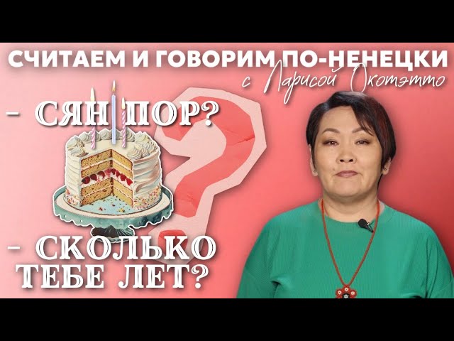 Порядковые числительные | Учим ненецкий с Ларисой Окотэтто | Урок №31 смотреть онлайн