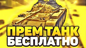 КАК БЕСПЛАТНО Получить ПРЕМиум ТАНК в Вот Блиц / ПРЕМ ТАНК на Халяву WoT Blitz