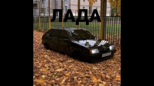 Лада для пацанов лучший подарок (Лада - 1990)