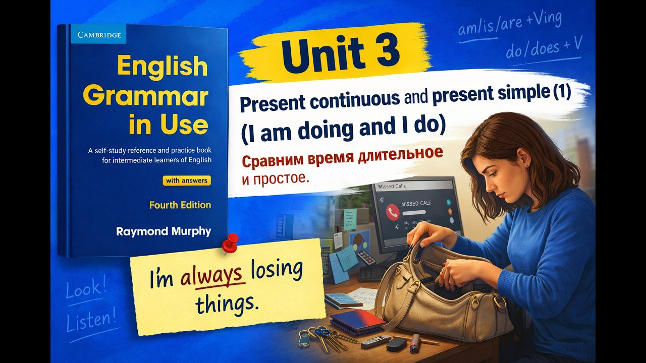 📘 Unit 3 Present Continuous and Present Simple 1 (I am doing and I do) - English Grammar in Use смотреть онлайн