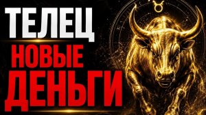 ТЕЛЕЦ. ИЮНЬ 2026 ЗАПУСКАЕТ НОВЫЙ ДЕНЕЖНЫЙ ЦИКЛ ЖИЗНИ