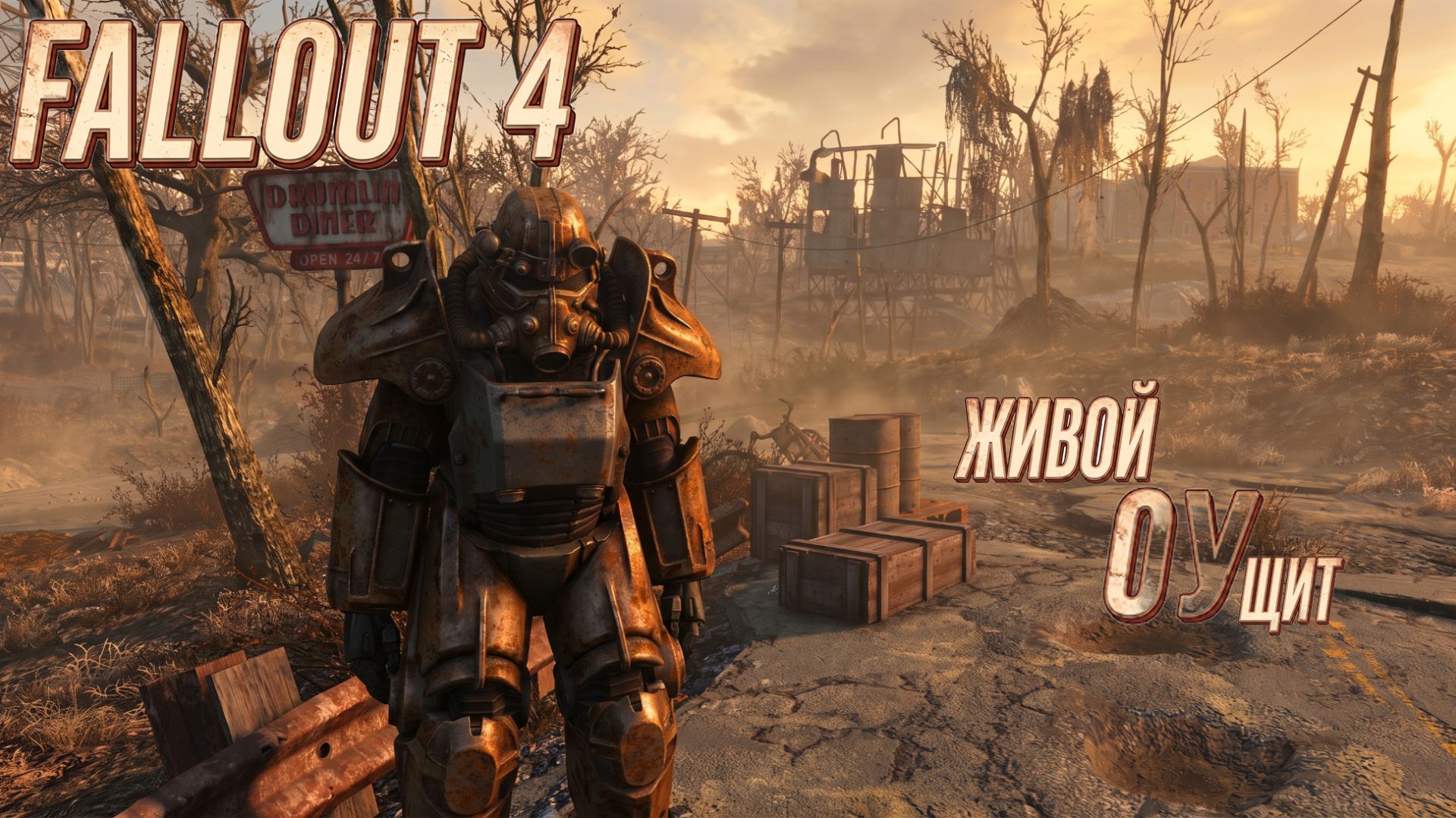 Броня, которую мы НЕ заслужили #3 Fallout 4