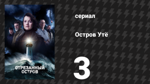 Остров Утё 3 серия «Контроль» (сериал, 2024)
