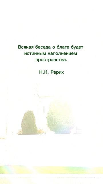 Н.К.Рерих. Всякая беседа о благе