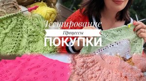 Моё участие в тестировании описания. Продвижения по проектам. Покупки