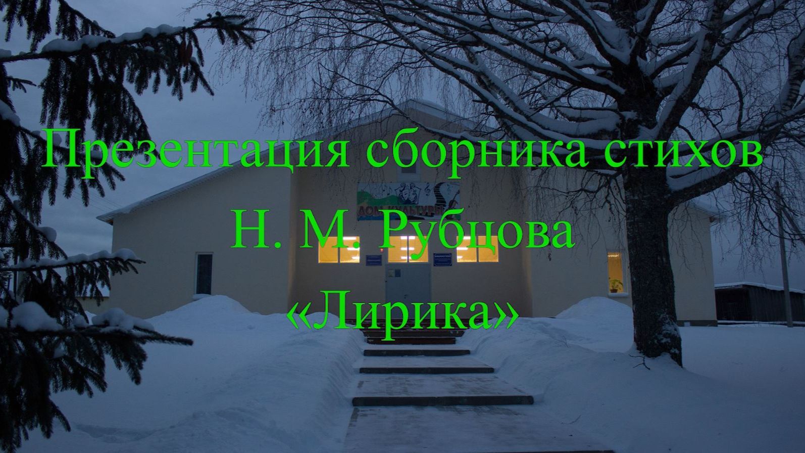 Презентация сборника стихов Н. М. Рубцова "Лирика"