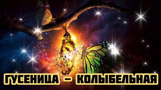 Гусеница - Колыбельная|Шоу "Маска-4"|[7-Выпуск💛] смотреть онлайн