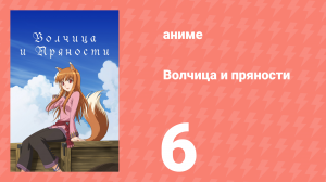 Волчица и пряности 1 сезон 6 серия «Волчица и прощание без слов» (аниме-сериал, 2008)