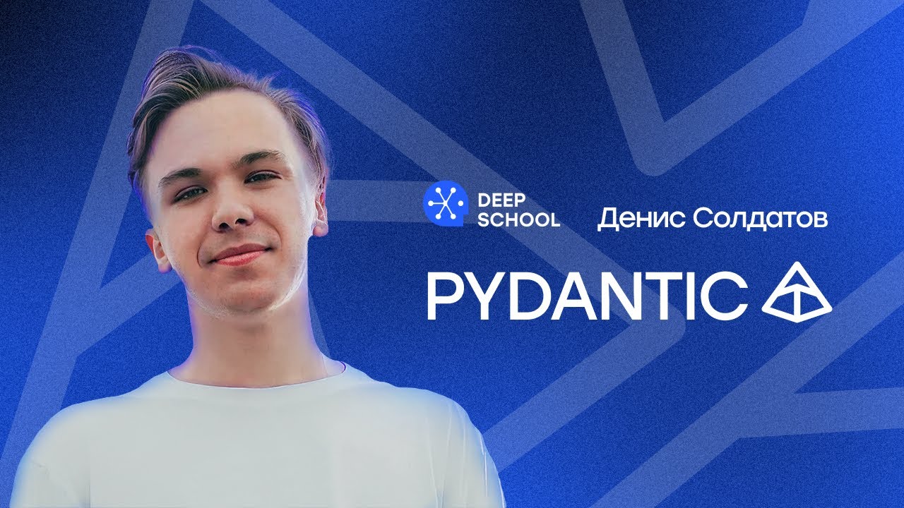 Валидация данных на Python при помощи Pydantic смотреть онлайн