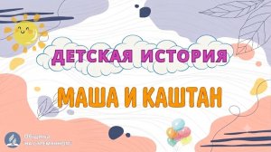Маша и каштан ┃ Детская история ┃ Христианские рассказы ┃ Адвентисты Москвы