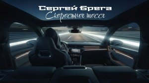 Сергей Брега -   Скоростное шоссе