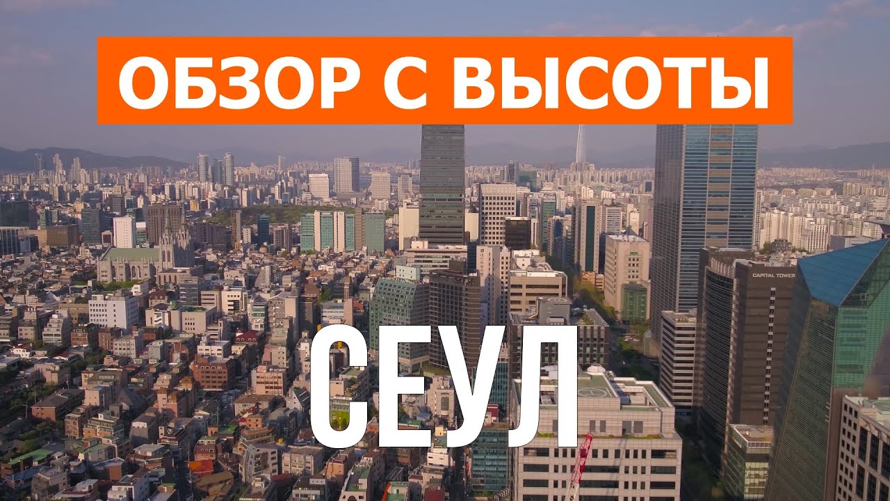 Сеул с дрона | видео 4к | Южная Корея, Сеул с высоты птичьего полета смотреть онлайн
