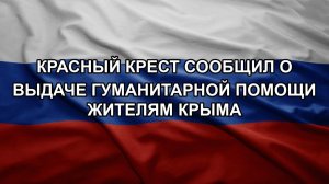 Красный Крест сообщил о выдаче гуманитарной помощи жителям Крыма