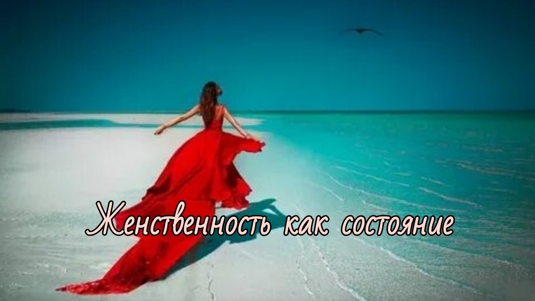 Женственность как состояние